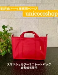 美紀姉(^ー^) 様専用ページ　倉敷帆布 スマホショルダー ミニトートバッグ　 SS　濃赤　赤　レッド　即購入OK☆　匿名配送☆　バッグ　バッグインバッグ　サコッシュ　ショルダーバッグ　トートバッグ　スマホショルダー　　ハンドメイド　ハンズフリーバッグ