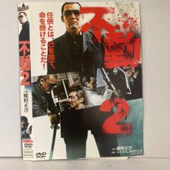 不動2 DVD アクション 映像特典付き