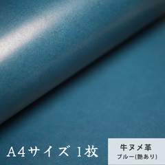 【A4サイズ1枚】国産ヌメ革（たつのレザー） ブルー（艶あり）　タンニン鞣し　ハギレ　青