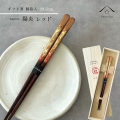 【ネコポスでお届け】箸 単品 陽炎 レッド 21cm かわいい 【ギフトラッピング付】 プレゼント 桐箱 熨斗 のし お祝い 普段使い 使いやすい 誕生日 父の日 日本製 国産 記念日 漆器 退職祝い 敬老の日