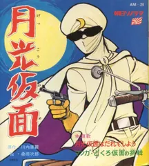 朝日ソノラマ AMシリーズ AM-26 月光仮面/どくろ仮面の挑戦