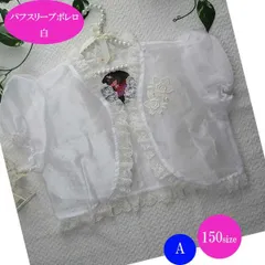 パフスリーブボレロ　白　150サイズ　2種類から選べる　結婚式　発表会　撮影　イベント　フォーマル　ドレススタイルに