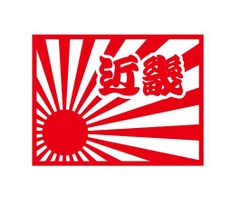 都道府県ステッカー　近畿　日章旗四角タイプ