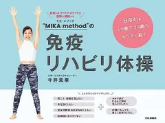 “MIKA method”の免疫リハビリ体操 目指すは60歳で30歳のカラダと脳！