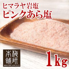 【食用】ヒマラヤ岩塩 ピンク あら塩 1kg