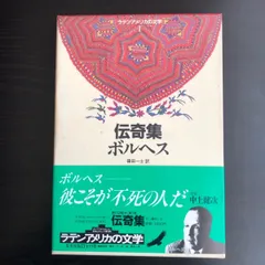 伝奇集 (岩波文庫 赤 792-1) | J.L. ボルヘス, 直, 鼓 |本