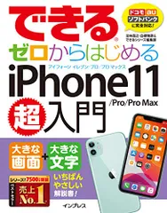 できるゼロからはじめるiPhone 11/Pro/Pro Max超入門 (できる超入門)／法林岳之、白根雅彦、できるシリ