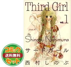 Third Girl サードガール　全巻セット　初版　西村しのぶ サード・ガール 全8巻完結 [マーケットプレイス コミックセット