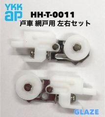 10セット分　網戸10枚分　網戸戸車 YKKAP  K-92800型 2M網戸用