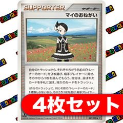 マイのおねがい 4枚セット