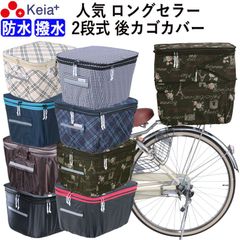 自転車 かご カバー 後ろ カゴカバー ２段式 おしゃれ かわいい 防水 撥水 フィット 反射帯 安全 電動アシスト リアバスケット 雨 雪 ポケット 濡れない レインカバー 千鳥格子 フレンチ 買物 OGK 川住製作所 KEIA KW275