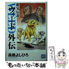 2025年最新】銀牙 外伝の人気アイテム - メルカリ
