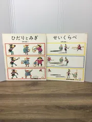 安野光雅　著作かがくのとも2冊セット　せいくらべ　＆　ひだりとみぎ　B2