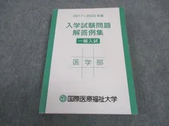 2024年最新】国際医療福祉大学 2020の人気アイテム - メルカリ