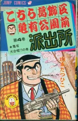 【コレクション級美本初版】 こちら葛飾区亀有公園前派出所 4巻 山止たつひこ こちら葛飾区亀有公園前派出所 第4巻 山止たつひこ - メルカリ