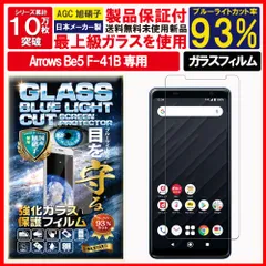 2枚入 ブルーライトカット 保護フィルム Arrows be5 F-41B ガラスフィルム