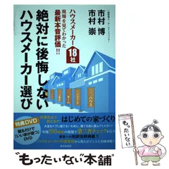 【中古】 絶対に後悔しないハウスメーカー選び ハウスメーカー18社現場を見てわかった最新本音評価!! / 市村博  市村崇 / 廣済堂出版