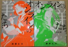 詩原ヒロ「オンラインの羊たち」新装版上下巻セット