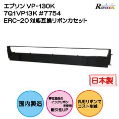 エプソン VP-130K 7Q1VP13K #7754 ERC-20対応 互換リボンカセット ＲＥインク