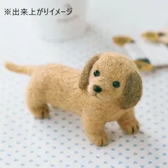 ハマナカ ふわふわ羊毛で作るフェルト犬 (ミニチュアダックスフント) H441-264