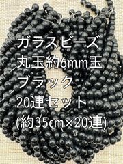 ガラスビーズ  クリアカラー　丸玉　20連 約6ｍｍ玉　アクリルビーズ　ビーズ　アクセサリーパーツ　ハンドメイド　天然石　チャーム　クラフト手芸　手芸用品　アクセサリーキッド　ネックレス　チョーカー　ブレスレッド　ピアス　イヤリング　スペーサー