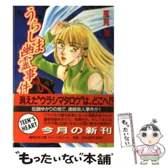中古】 うらしま幽霊事件 (講談社X文庫) / 風見 潤 / 講談社