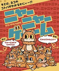 2025年最新】ニャーニャーゲームの人気アイテム - メルカリ