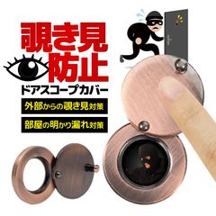 覗き見防止 ドアスコープカバー 防犯対策 粘着テープ付き 取付簡単 防犯グッズ 取り付け簡単 汎用タイプ 外部からの覗き見や盗撮の防犯対策 一人暮らしの防犯
