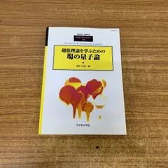 場の量子論、弦理論 洋書5冊セット ゲ－ジ場の量子論 2 / 九後 汰一郎【著】 - 紀伊國屋書店ウェブ