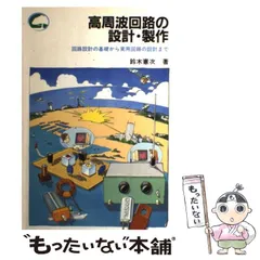 2024年最新】高周波回路の設計と製作の人気アイテム - メルカリ