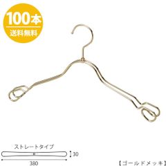 TAYA ハンガー シャツ用 TSW-2368AR-BT-38 ゴールド100本セット(1本あたり612円) レディース　女性用ハンガー シャツ キャミソール ワンピース用 すべらない 収納 　おしゃれ　プレゼント ギフト