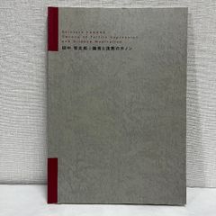 田中信太郎 饒舌と沈黙のカノン 2001年 図録