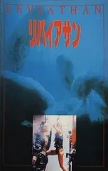 リバイアサン('89米) DVD 駿河屋 -<中古>リバイアサン('89米)（洋画）