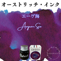 オーストリッチ社製  万年筆インク 【シーニング・インク シリーズ】《エーゲ海》