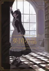 男性向け 全年齢 一般 同人誌 <<オリジナル>> 英国小品 / 栞しい / TANT / 喫茶栞