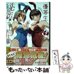 【中古】 優等生と秘密のお仕事 7 (ヤングチャンピオン烈コミックス) / あずまゆき、あづま  ゆき / 秋田書店