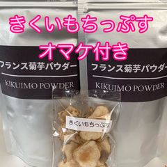 フランス菊芋パウダー★９０ｇ×２袋セット★菊芋チップスおまけ付き☆