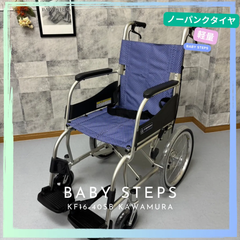 ふわりす カワムラサイクル KF16-40SB 介助式 車椅子 軽量 アルミ製中古 介護用品 ノーパンクタイヤ