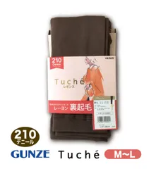 【新品】お買い得 グンゼ 210デニール レギンス 10分丈 モカブラウン M L Tuche トゥシェ ベルベットタッチ 厚手タイツ 防寒 メール便