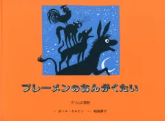 2025年最新】ブレーメンの音楽隊の人気アイテム - メルカリ