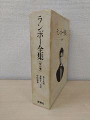 ランボー全集　全1巻　アルチュール・ランボー／著　雪華社