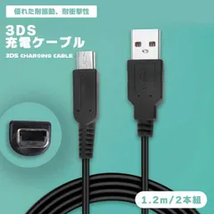【予備のケーブル】3DS 充電ケーブル 2本セット 1.2m USB充電 New3DS LL DSi 2DS 対応 充電ケーブル ケーブル _e