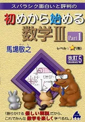 初めから始める数学3 Part1 改訂5: スバラシク面白いと評判の 馬場 敬之