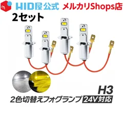 2024年最新】led 24v h3の人気アイテム - メルカリ