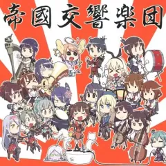 【中古】同人音楽CDソフト 艦隊これくしょん ～オーケストラアレンジ～ / 帝國交響楽団
