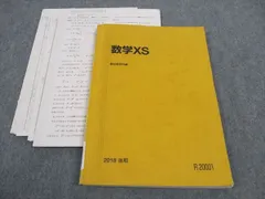 駿台 数学XS XSk ZS 米村・吉岡・森・日下　他多数 駿台 数学XS XSk ZS 米村・吉岡・森・日下 他多数