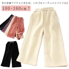 キッズ コーデュロイ パンツ 子供服 裏起毛パンツ ワイドパンツ  秋冬 裏フリース ガウチョパンツ長ズボン やわらかい 女の子 男の子 子ども ロングパンツ ウエストゴム ボトムス 厚手 裏ボア 暖#dongdong8184