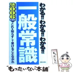 【中古】 わかる!!わかる!!わかる!!一般常識 / 新星出版社編集部 / 新星出版社