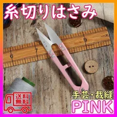 ▼糸切りバサミ はさみ 裁縫 手芸 刺繍 ハンドメイド 家庭科 シザー 糸 ピンク
