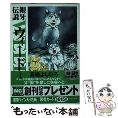 中古】 銀牙伝説ウィード特別版 ウィード外伝＆リキ編/日本文芸